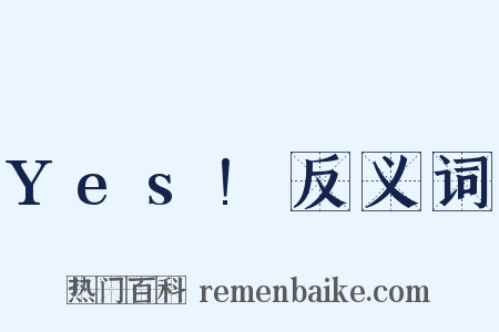 Yes!反义词是什么意思的图片
